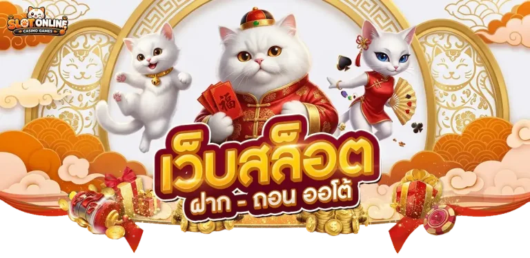 เว็บไม่มีขั้นต่ำ